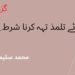 زانوئے تلمذ تہہ کرنا شرط ِاوّل 