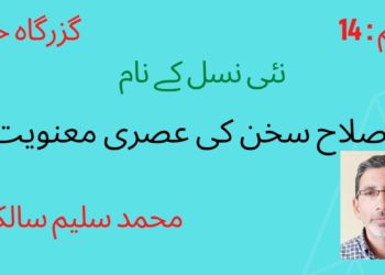 پیش نوشت : نٸی نسل کے نام ،جنہیں دیانت داری سے  اساتذہ کی عزت و تکریم میں کوشاں رہنا چاہیۓ