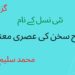 پیش نوشت : نٸی نسل کے نام ،جنہیں دیانت داری سے اساتذہ کی عزت و تکریم میں کوشاں رہنا چاہیۓ