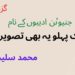 پیش نوشت : ہم سب جانبدار ہیں ،اس لۓ جذباتی ہونے کی قطعی ضرورت نہیں بلکہ سنجیدگی کے ساتھ معاملات سمجھنے کی ضرورت ہے