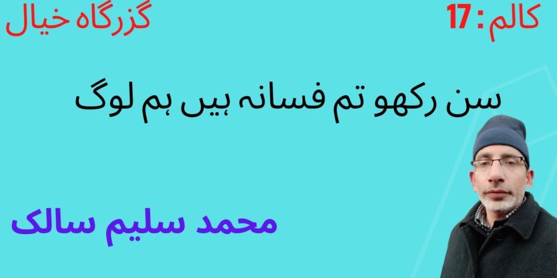 سن رکھو تم فسانہ ہیں ہم لوگ محمد سلیم سالک