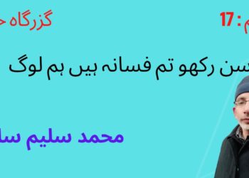 سن رکھو تم فسانہ ہیں ہم لوگ محمد سلیم سالک