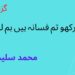 سن رکھو تم فسانہ ہیں ہم لوگ محمد سلیم سالک