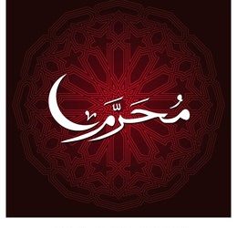 محرم الحرام ، قربانی اور ایثار کا درس دیتا ہے