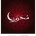محرم الحرام ، قربانی اور ایثار کا درس دیتا ہے